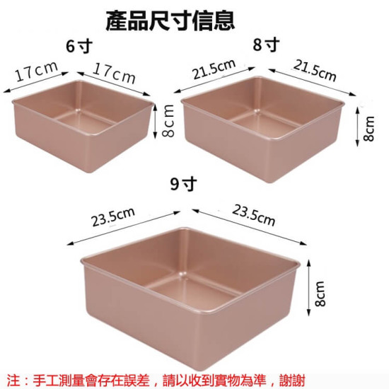 蛋糕餅乾烤盤模具(方形深) 6吋 8吋 9吋 不沾 烘焙烤箱專用